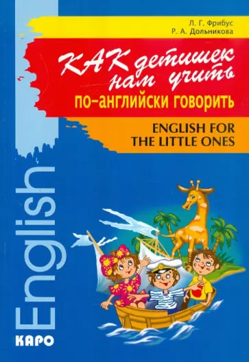 Дольникова, Фрибус - Как детишек нам учить по-английски говорить Дольникова, Фрибус - Как детишек нам учить по-английски говорить обложка книги