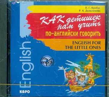Фрибус, Дольникова - Как детишек нам учить по-английски говорить (CDmp3) обложка книги