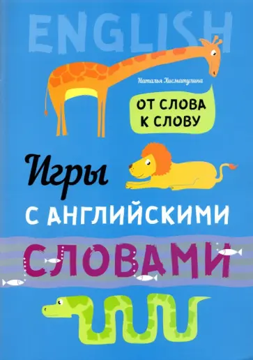 Наталья Хисматулина - Игры с английскими словами. От слова к слову Наталья Хисматулина - Игры с английскими словами. От слова к слову обложка книги