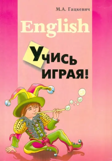 Марина Гацкевич - Учись играя! Учебное пособие по английскому языку для младших школьников обложка книги