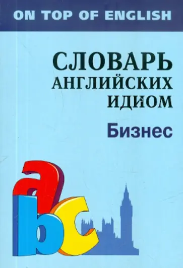 Инесса Митина - Бизнес. Словарь английских идиом обложка книги