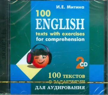 Инесса Митина - 100 текстов с заданиями для аудирования на английском языке (+2CD) обложка книги