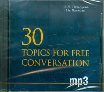 Павлоцкий, Храмова - 30 тем для свободного общения (CDmp3) Павлоцкий, Храмова - 30 тем для свободного общения (CDmp3) обложка книги