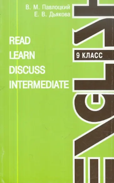 Павлоцкий, Дьякова - Read. Learn. Discuss. Intermediate Павлоцкий, Дьякова - Read. Learn. Discuss. Intermediate обложка книги