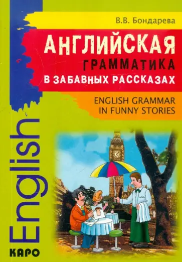Валерия Бондарева - Английская грамматика в забавных рассказах обложка книги