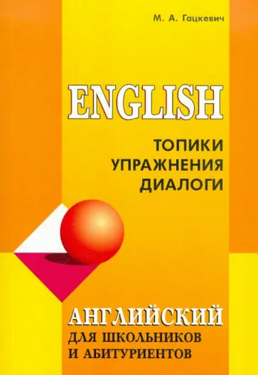 Марина Гацкевич - Английский для школьников и абитуриентов. Топики, упражнения, диалоги обложка книги