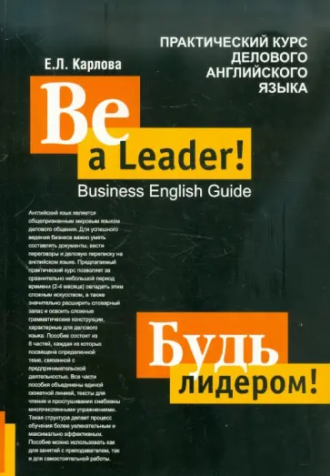 Евгения Карлова - Будь лидером! Практический курс делового английского языка обложка книги