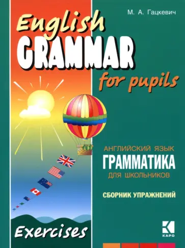 Марина Гацкевич - Грамматика английского языка для школьников. Книга 4 Марина Гацкевич - Грамматика английского языка для школьников. Книга 4 обложка книги