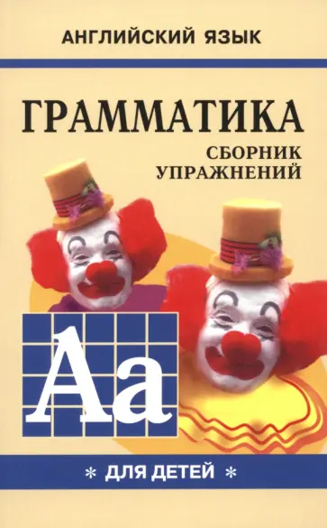 Марина Гацкевич - Грамматика английского языка для школьников. Сборник упражнений. Книга 1 Марина Гацкевич - Грамматика английского языка для школьников. Сборник упражнений. Книга 1 обложка книги
