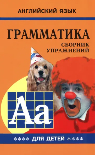 Марина Гацкевич - Грамматика английского языка для школьников. Сборник упражнений. Книга 4 обложка книги