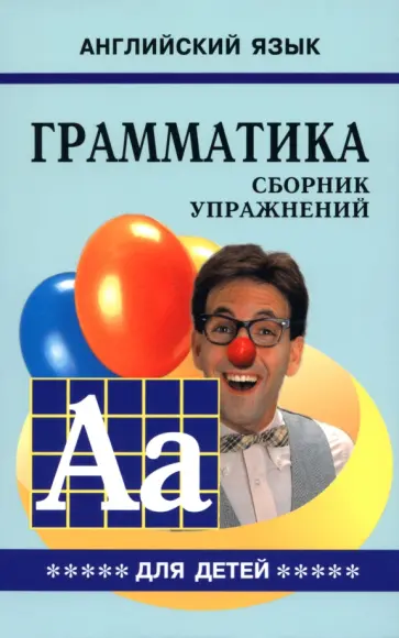 Марина Гацкевич - Грамматика английского языка для школьников. Сборник упражнений. Книга 5 обложка книги