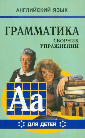 Марина Гацкевич - Грамматика английского языка для школьников. Сборник упражнений. Книга 6 Марина Гацкевич - Грамматика английского языка для школьников. Сборник упражнений. Книга 6 обложка книги