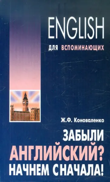 Жанна Коноваленко - Забыли английский? Начнем сначала! Жанна Коноваленко - Забыли английский? Начнем сначала! обложка книги