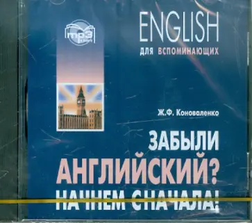 Жанна Коноваленко - Забыли английский? Начнем сначала! (CDmp3) Жанна Коноваленко - Забыли английский? Начнем сначала! (CDmp3) обложка книги