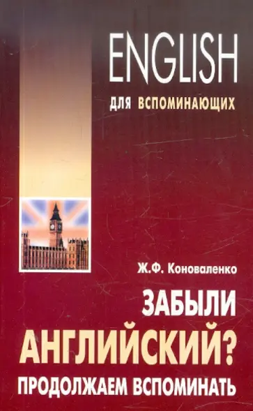 Жанна Коноваленко - Забыли английский? Продолжаем вспоминать. Учебное пособие Жанна Коноваленко - Забыли английский? Продолжаем вспоминать. Учебное пособие обложка книги