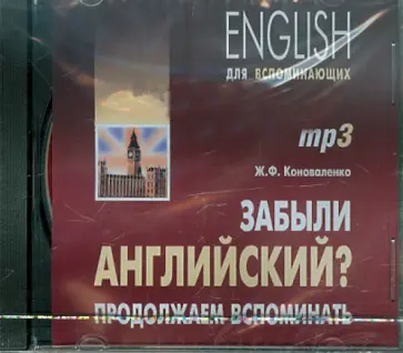 Жанна Коноваленко - Забыли английский? Продолжаем вспоминать (CDmp3) Жанна Коноваленко - Забыли английский? Продолжаем вспоминать (CDmp3) обложка книги
