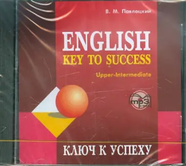 Владимир Павлоцкий - Ключ к успеху (CDmp3) Владимир Павлоцкий - Ключ к успеху (CDmp3) обложка книги