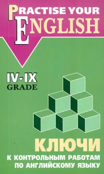 Ольга Акимова - Английский язык. 4-9 классы. Ключи к контрольным работам обложка книги