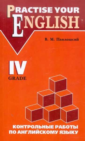 Владимир Павлоцкий - Контрольные работы по английскому языку. Для учащихся 4 класса гимназий и школ с углуб. изучением Владимир Павлоцкий - Контрольные работы по английскому языку. Для учащихся 4 класса гимназий и школ с углуб. изучением обложка книги