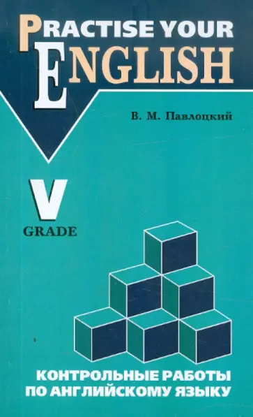 Владимир Павлоцкий - Контрольные работы по английскому языку. Учебное пособие для учащихся 5 класса Владимир Павлоцкий - Контрольные работы по английскому языку. Учебное пособие для учащихся 5 класса обложка книги