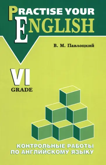 Владимир Павлоцкий - Контрольные работы по английскому языку. Для учащихся 6 класса гимназий и школ с углуб. изучением Владимир Павлоцкий - Контрольные работы по английскому языку. Для учащихся 6 класса гимназий и школ с углуб. изучением обложка книги