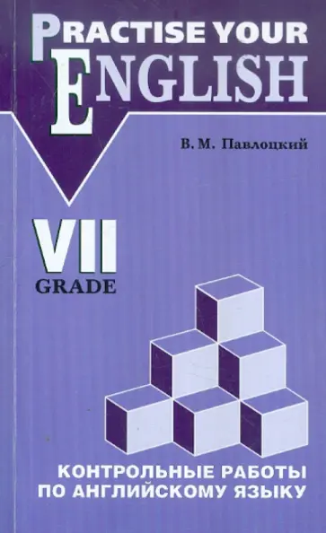 Владимир Павлоцкий - Контрольные работы по английскому языку. Учебное пособие для учащихся 7 класса Владимир Павлоцкий - Контрольные работы по английскому языку. Учебное пособие для учащихся 7 класса обложка книги