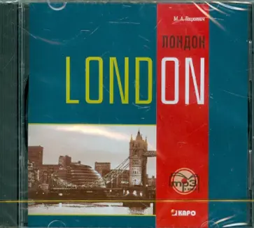 Марина Гацкевич - Английский язык. Лондон. Темы, упражнения, диалоги (CDmp3) обложка книги