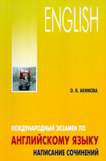 Ольга Акимова - Международный экзамен по английскому языку. Стратегия и тактика письма обложка книги
