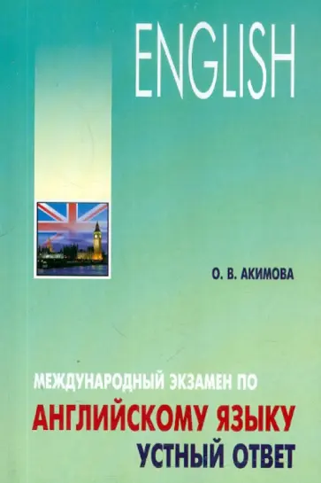 Ольга Акимова - Международный экзамен по английскому языку. Устный ответ обложка книги