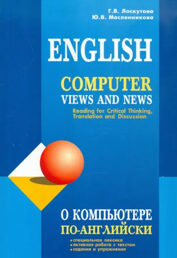 Лоскутова, Масленникова - О компьютере по-английски. Учебное пособие по чтению на английском языке обложка книги