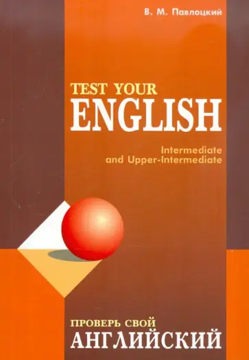Владимир Павлоцкий - Проверь свой английский. Пособие для тренировки и контроля качества знаний по английскому языку Владимир Павлоцкий - Проверь свой английский. Пособие для тренировки и контроля качества знаний по английскому языку обложка книги
