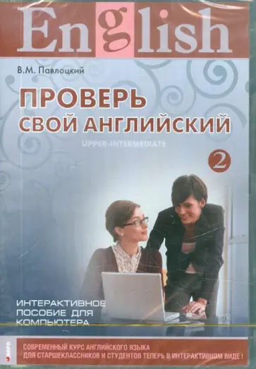 Владимир Павлоцкий - Проверь свой английский 2. Интерактивное пособие (CDpc) Владимир Павлоцкий - Проверь свой английский 2. Интерактивное пособие (CDpc) обложка книги