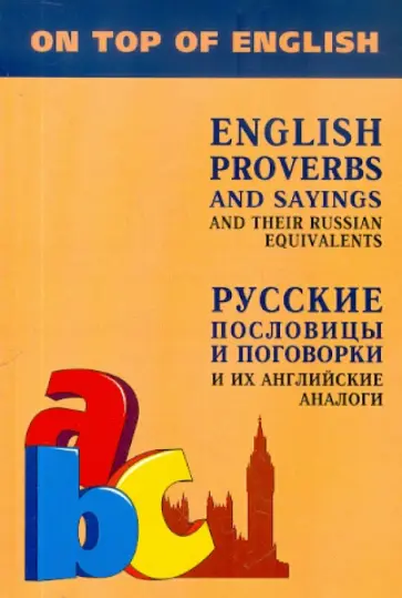 Инесса Митина - Английские пословицы и поговорки и их русские аналоги обложка книги