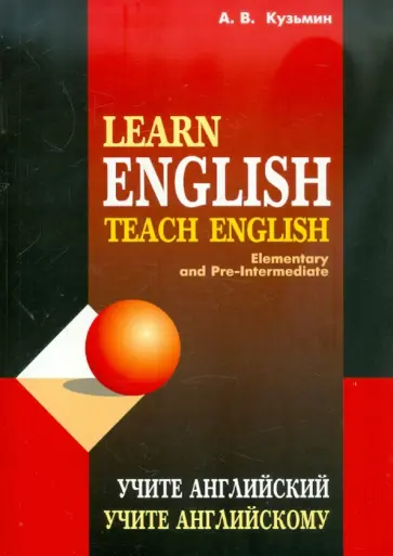 Александр Кузьмин - Учите английский. Учите английскому. Учебное пособие для студентов, начинающих изучать англ. язык обложка книги