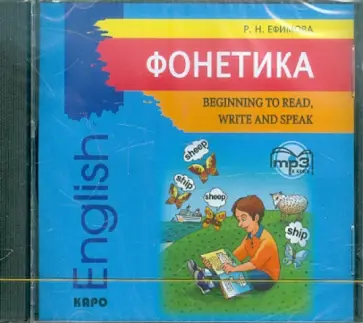 Римма Ефимова - Фонетика. Начинаем читать, писать и говорить по-английски (CDmp3) обложка книги