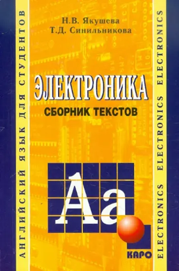 Якушева, Синильникова - Электроника. Сборник текстов на английском языке. (Для аудиторной работы) обложка книги