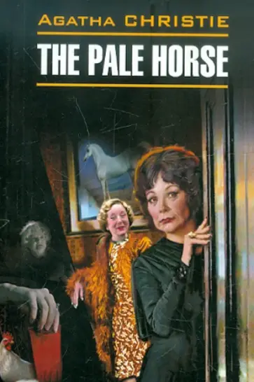 Agatha Christie - The pale Horse обложка книги