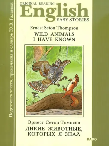 Эрнест Сетон-Томпсон - Дикие животные, которых я знал обложка книги