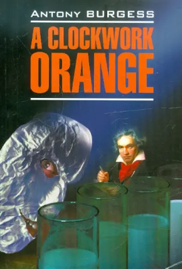 Antony Burgess - A Clockwork Orange обложка книги