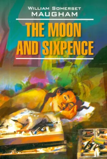 William Maugham - The Moon аnd Sixpence обложка книги