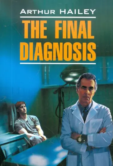 Arthur Hailey - The Final Diagnosis обложка книги