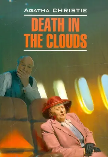 Agatha Christie - Death in the clouds обложка книги