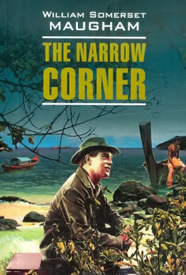 William Maugham - The Narrow Corner обложка книги