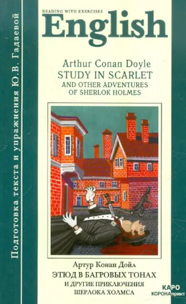 Arthur Doyle - Study in Scarlet and Other Adventures of Sherlok Holmes обложка книги