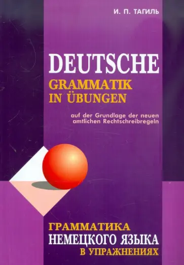 Иван Тагиль - Грамматика немецкого языка в упражнениях обложка книги