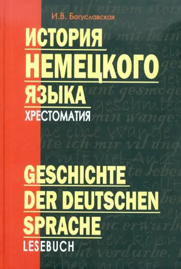 Ирина Богуславская - История немецкого языка. Хрестоматия. Учебное пособие для студентов ВУЗов обложка книги