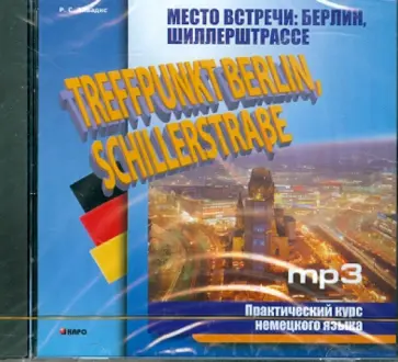 Роман Эйвадис - Место встречи. Берлин, Шиллерштрассе. Практический курс немецкого языка (CDmp3) Роман Эйвадис - Место встречи. Берлин, Шиллерштрассе. Практический курс немецкого языка (CDmp3) обложка книги