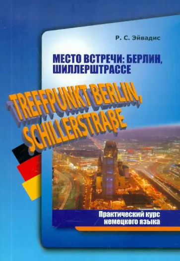 Роман Эйвадис - Место встречи: Берлин, Шиллерштрассе. Практический курс немецкого языка Роман Эйвадис - Место встречи: Берлин, Шиллерштрассе. Практический курс немецкого языка обложка книги