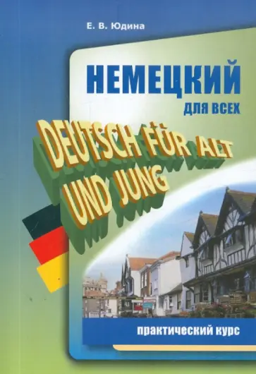 Елена Юдина - Немецкий для всех. Практический курс обложка книги