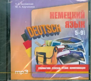 Заславская, Кручинина - Немецкий язык. 5-9 класс (CDmp3) обложка книги